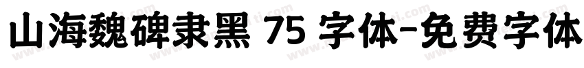 山海魏碑隶黑 75 字体字体转换
